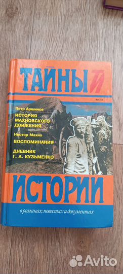 Тайны истории. Собрание в романах