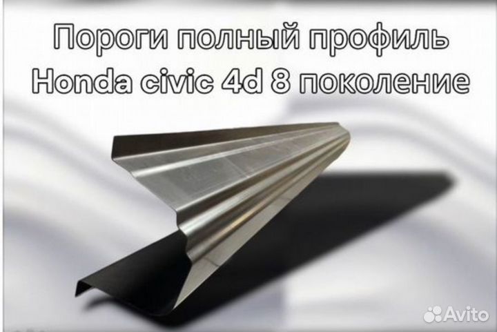 Порог для Honda Civic 4D полный профиль