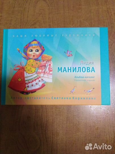 Корнилова С. Лидия Манилова: альбом-каталог. 2019