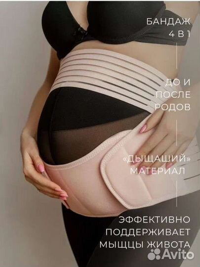Бандаж для беременных 4 в 1