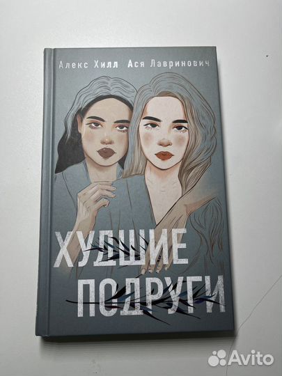 Худшие подруги