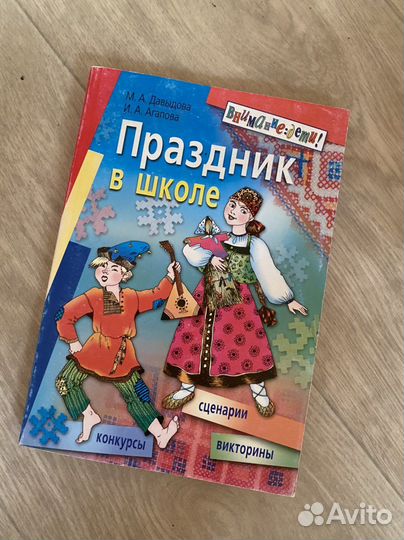 Сценарий /книга « Праздник в школе»