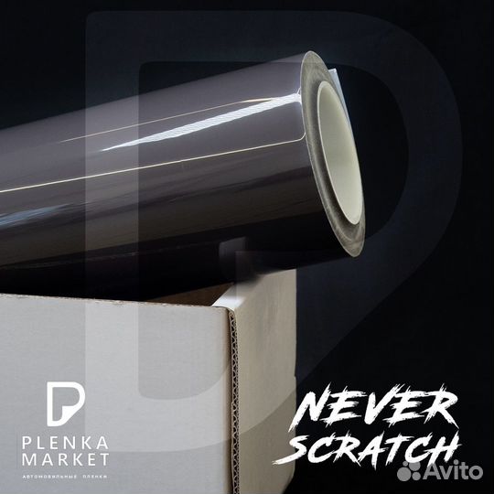 Защитная пленка для автомобиля