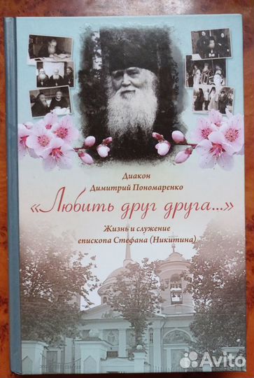 Диакон Димитрий Пономаренко. Любить друг друга