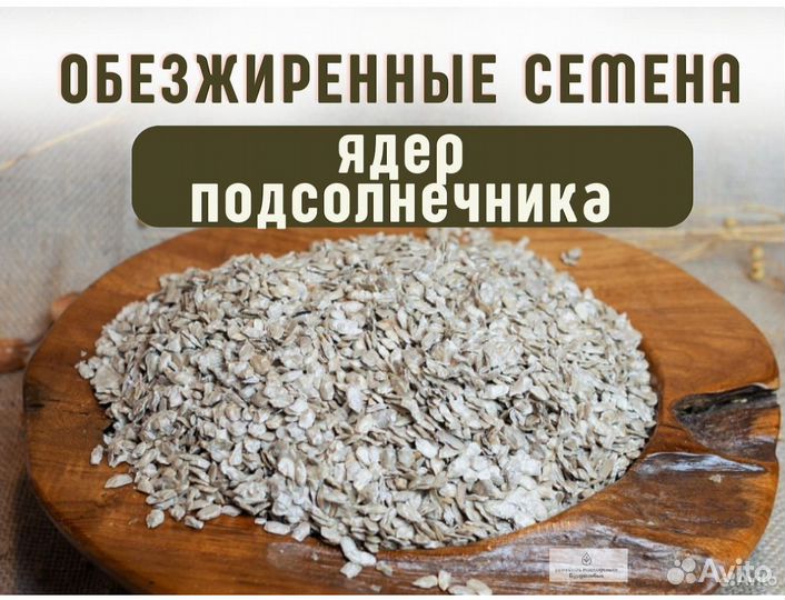 Обезжиренные семена ядер подсолнечника