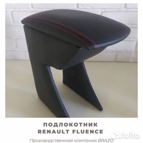 Подлокотник Renault Fluence, 2009-2015/ флюенс