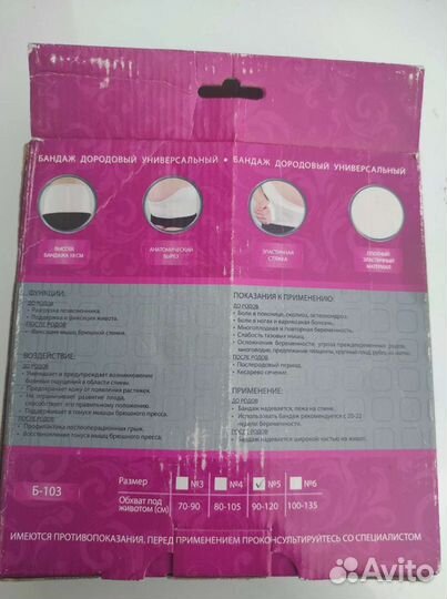 Бандаж дородовый универсальный размер 5