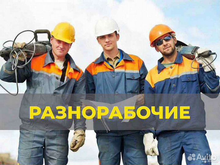 Услуги разнорабочих, грузчиков, уборщиков