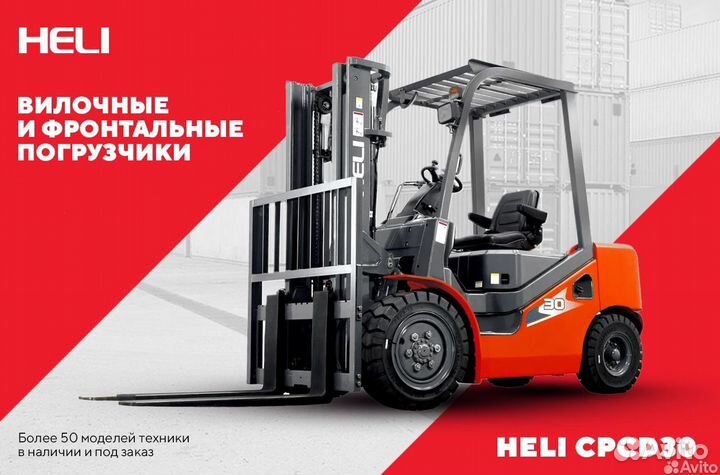 Вилочный погрузчик Heli CPCD30, 2023