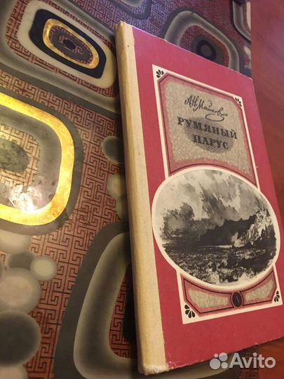 А. Н. Майков Румяный парус 1982г