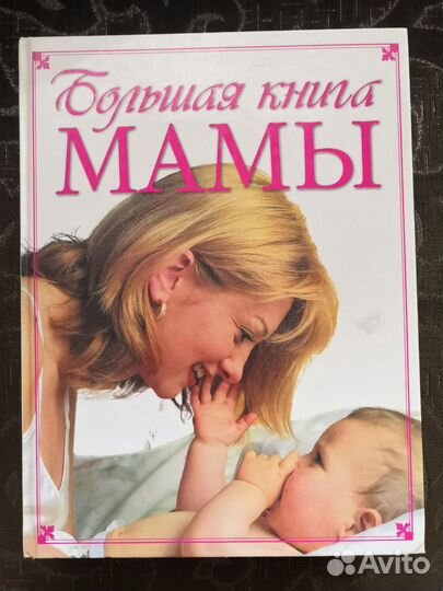 Большая книга Мамы