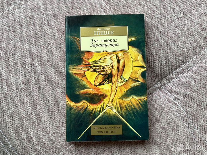 Так говорил Заратустра Фридрих Ницше