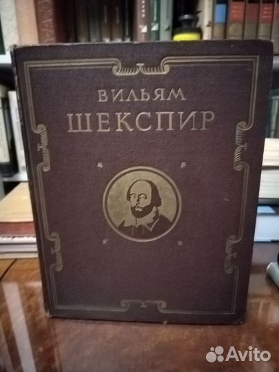В. Шекспир, Избранные произведения 1953