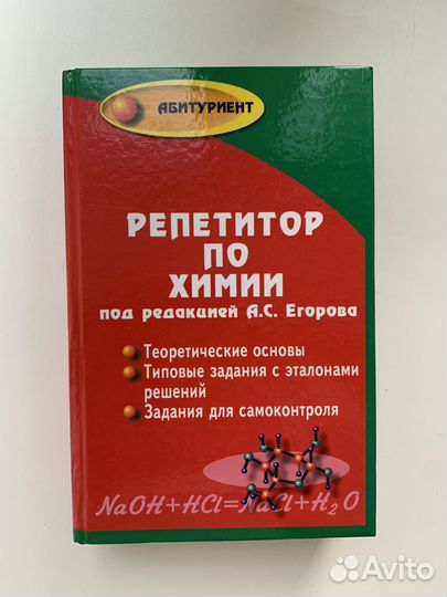 Учебное пособие для подготовки к егэ по химии