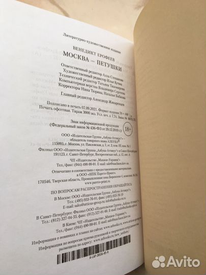 Книга Москва-Петушки Венидикт Ерофеев 18+
