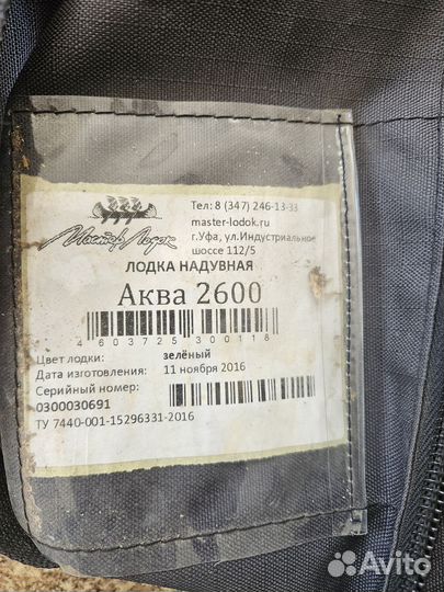 Лодка аква 2600