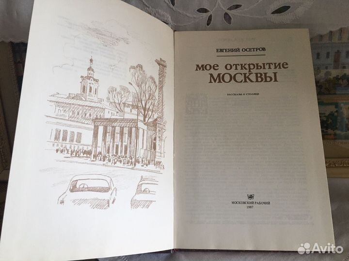 1987г.Москва. Евгений Осетров