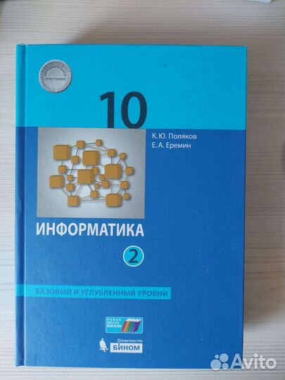 Информатика 10 класс Поляков