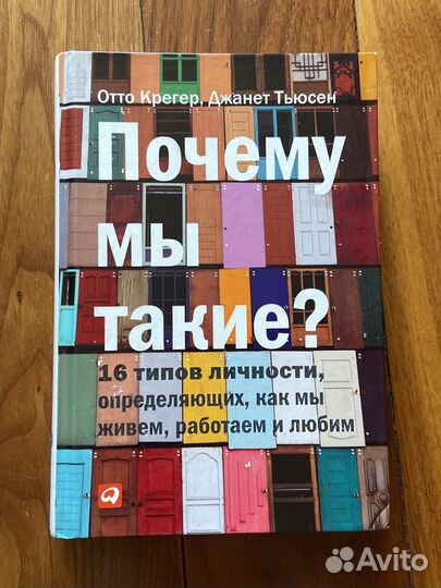 Книга «Почему мы такие« Крегер, Тьюнсен