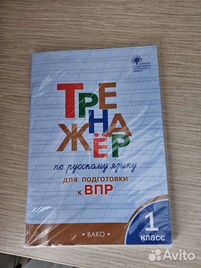 Русский язык пособия 1 класс