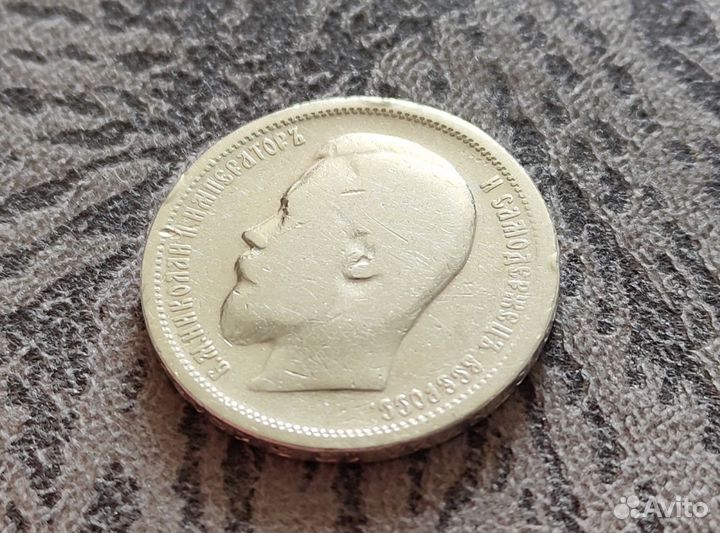 Российская империя 50 копеек Николай II