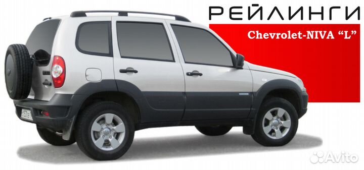 Рейлинги для автомобиля Chevrolet Niva (2002- )