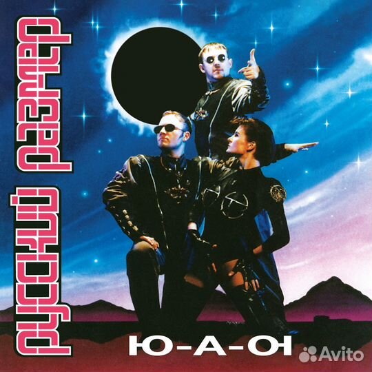 Виниловая пластинка Русский Размер - Ю-А-Ю (Limite