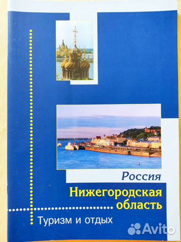 Журнал Нижегородская область.Туризм и отдых