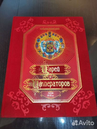 Энциклопедия Царей