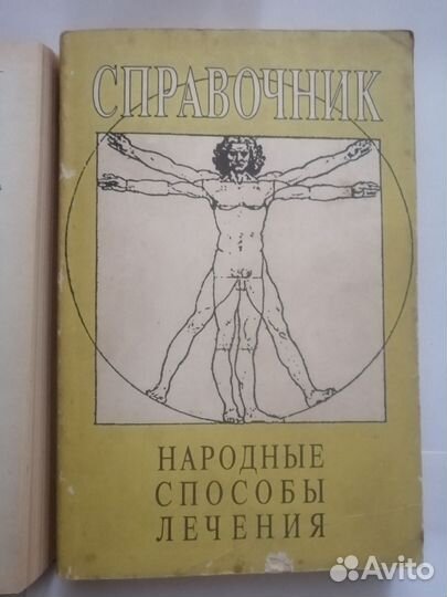 Книги про народные способы лечения