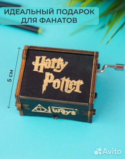 Музыкальная шкатулка Гарри Поттера