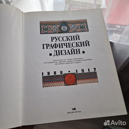 Книга русский графический дизайн 1880 -1917