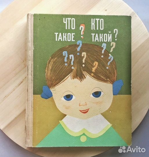 Кто такой Что такое Том 2, 1968 г