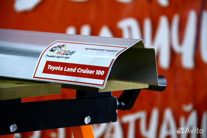 Ремонтный порог Toyota Land Cruiser 100
