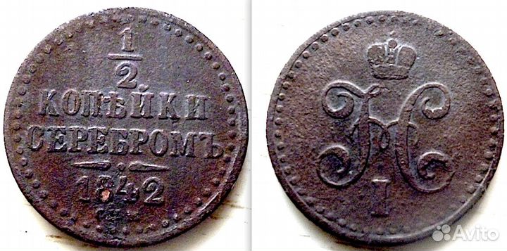 1/2 копейки серебром 1842 С.П.М. Сохран