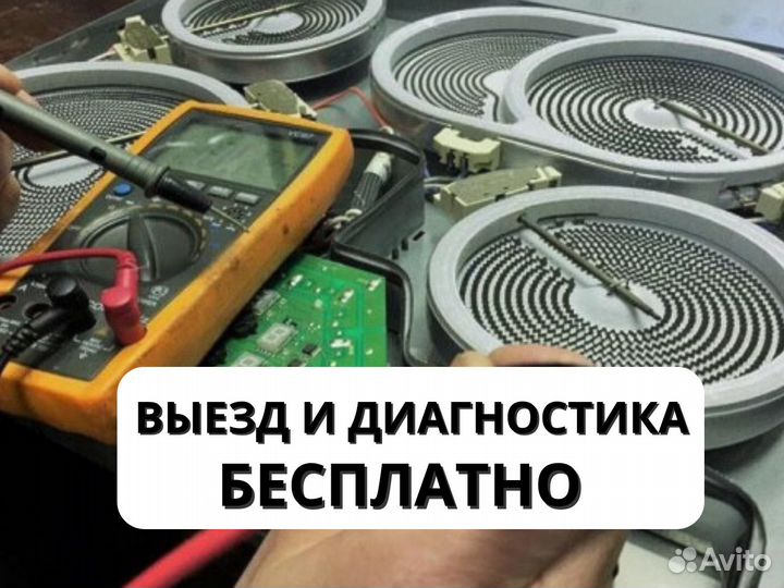 Ремонт Электроплит Духовых шкафов Варочных панелей