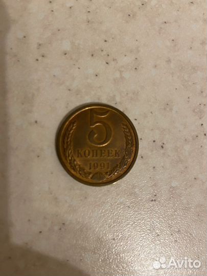 Монета 5 копеек 1991 года