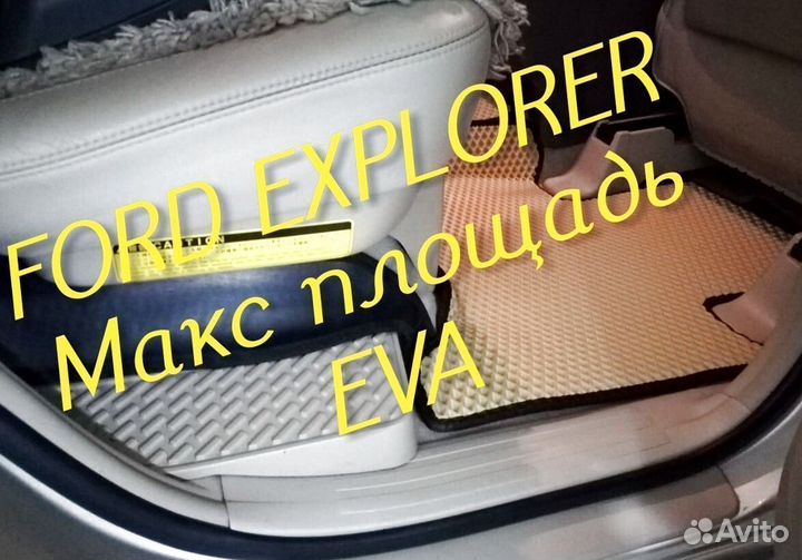 Коврики ford explorer 3 5 eva 3d с бортами эва ева