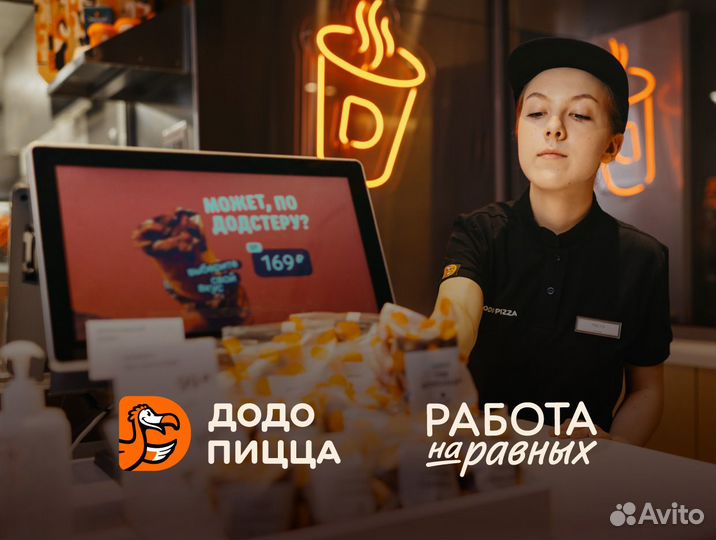 Кассир/официант в Додо Пиццу без опыта