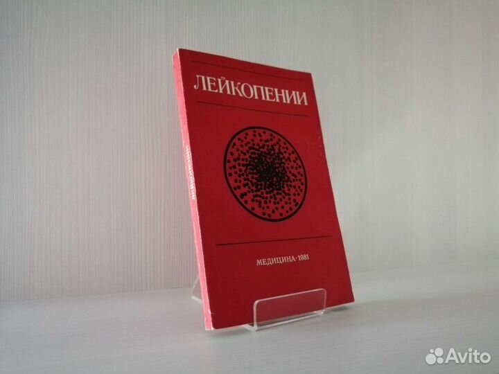 Лейкопении (1981г.) / В. Алмазов