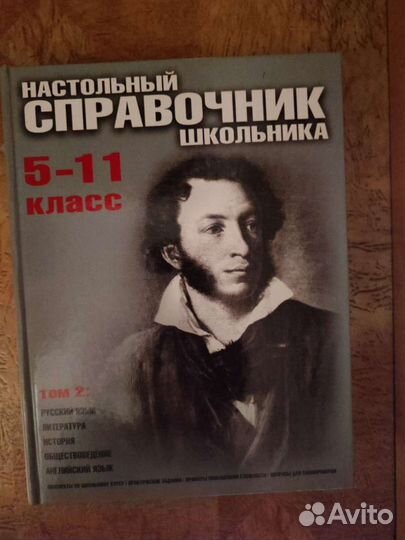 Настольный справочник школьника 5-11 класс, 2 тома