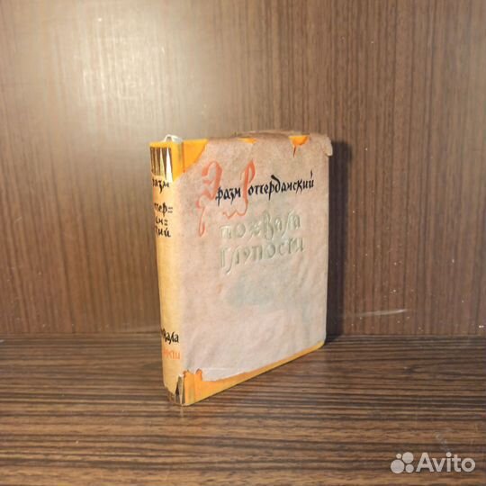 Э. Роттердамский Похвала глупости 1958