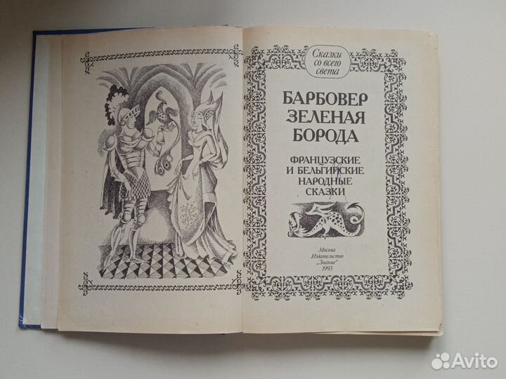 Сказки Барбовер Зелёная борода 1993 г