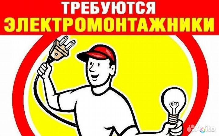 Электромонтажник 5-6 разряда
