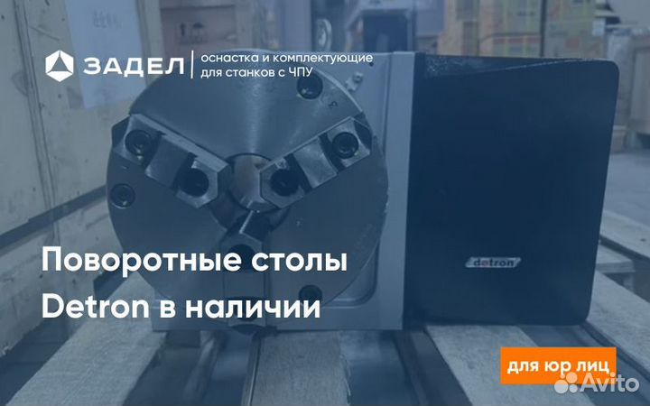 Поворотные столы Detron для фрезерных станков