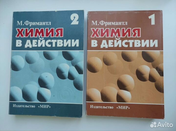 Фримантл, Химия в действии, в 2 томах