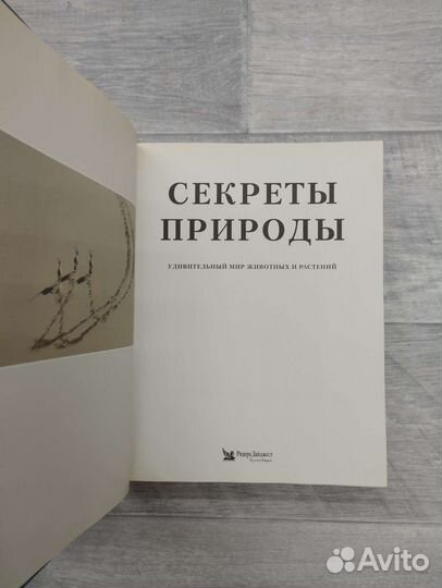 Ридрез Дайджест. Секреты природы