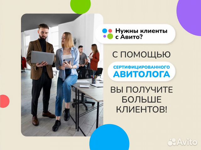 Авитолог / Сертифицированный Авитолог