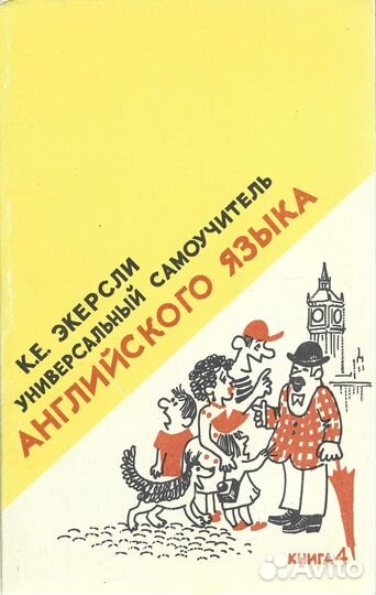 Универсальный самоучитель английского языка. Книга