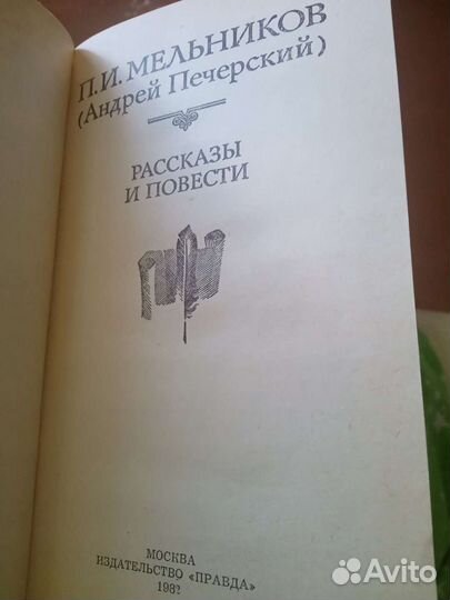 Серии книг Мельникова (Андрея Печерского)